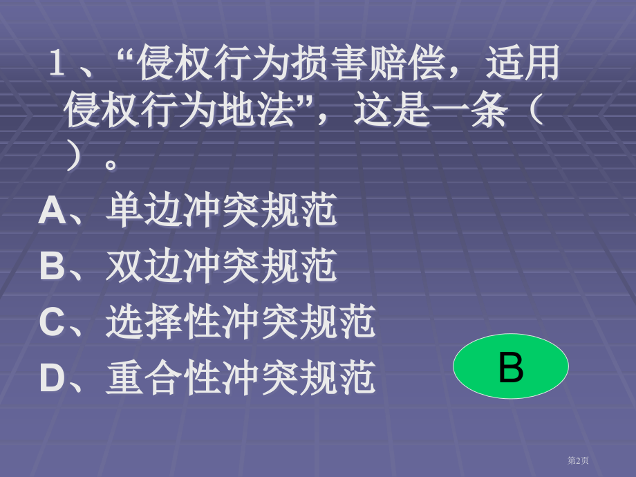 练习题2(冲突规范及准据法部分)市公开课一等奖省赛课微课金奖课件.pptx_第2页
