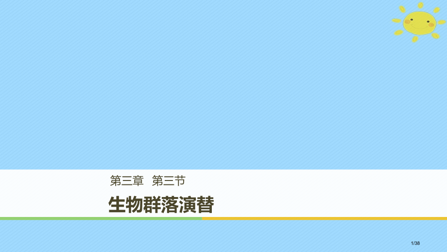 高中生物第3章细胞的结构和功能3.3生物群落的演替省公开课一等奖新名师优质课获奖课件.pptx_第1页