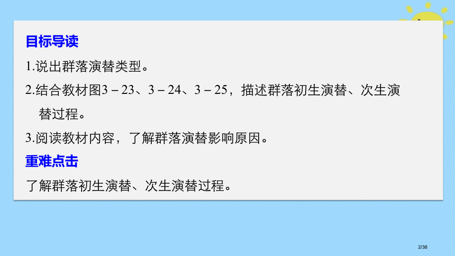 高中生物第3章细胞的结构和功能3.3生物群落的演替省公开课一等奖新名师优质课获奖课件.pptx_第2页