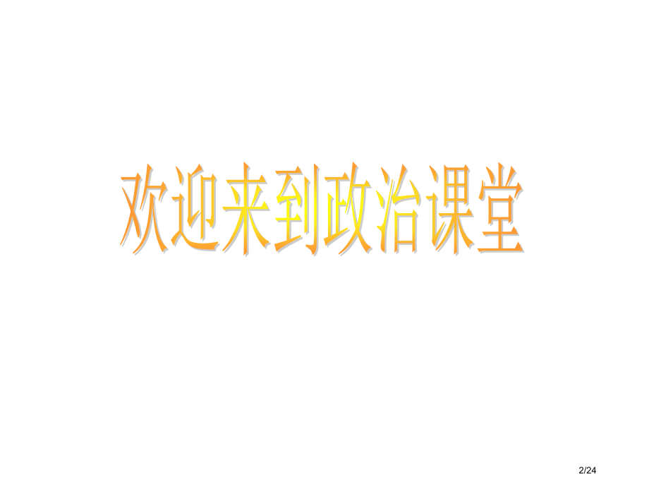 高中思想政治概述市公开课一等奖省赛课微课金奖课件.pptx_第1页