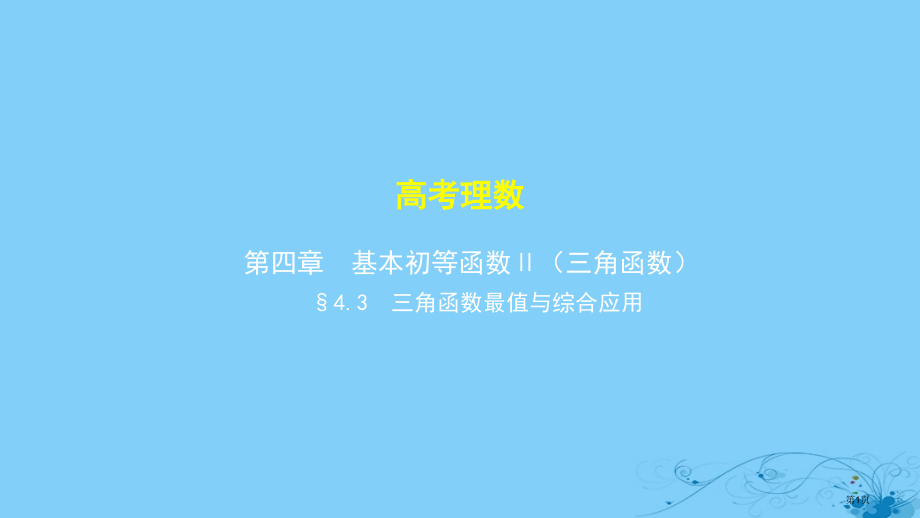 高考数学复习基本初等函数Ⅱ三角函数4.3三角函数的最值与综合应用理省公开课一等奖百校联赛赛课微课获奖.pptx_第1页