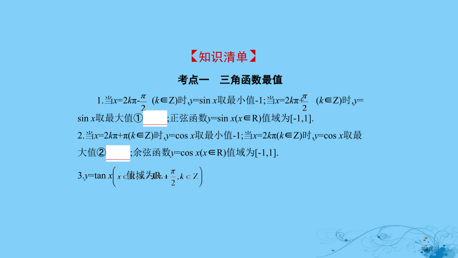 高考数学复习基本初等函数Ⅱ三角函数4.3三角函数的最值与综合应用理省公开课一等奖百校联赛赛课微课获奖.pptx_第2页