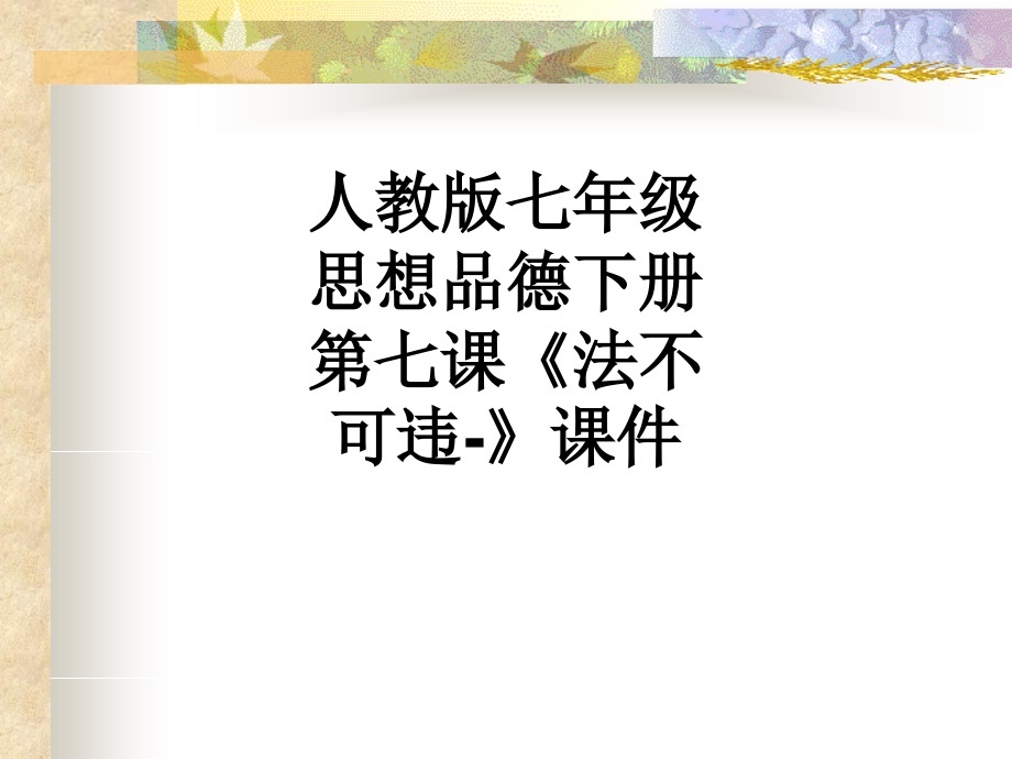 人教版七年级思想品德下册第七课《法不可违-》课件.ppt_第1页
