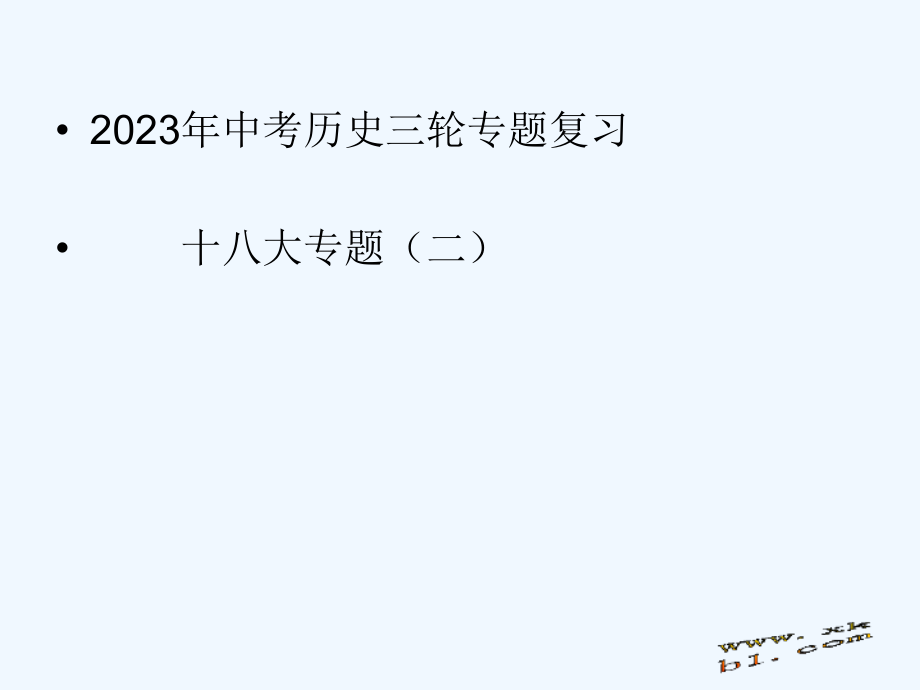 中考历史时事热点专题――共和国成长市公开课一等奖市赛课金奖课件.pptx_第1页