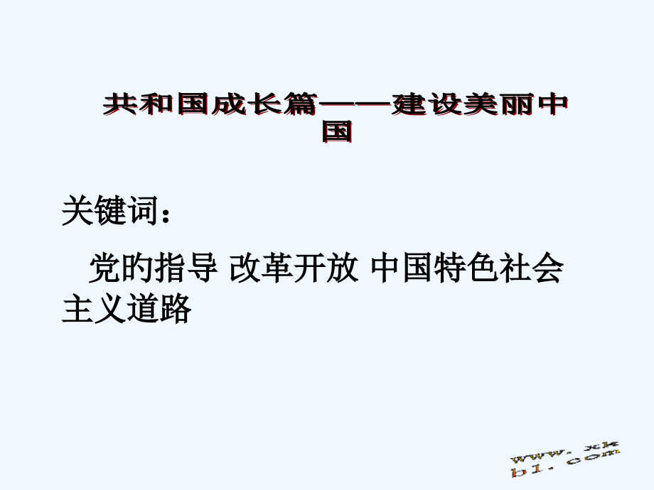 中考历史时事热点专题――共和国成长市公开课一等奖市赛课金奖课件.pptx_第2页