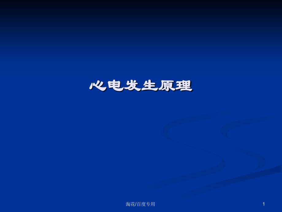北医临床心电图学内部课件.ppt_第1页