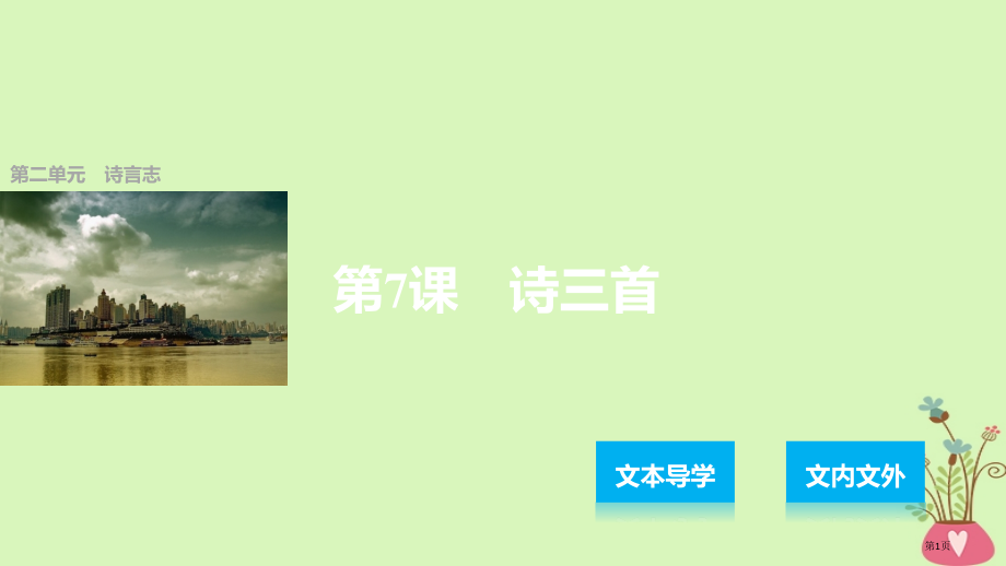 高中语文第二单元诗言志第7课诗三首省公开课一等奖新名师优质课获奖课件.pptx_第1页