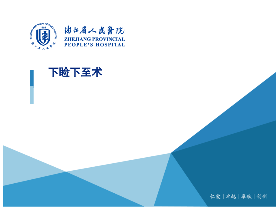 下睑下至术.pptx_第1页