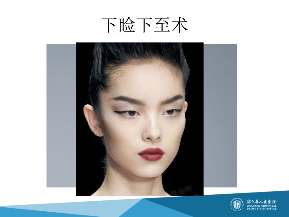 下睑下至术.pptx_第2页