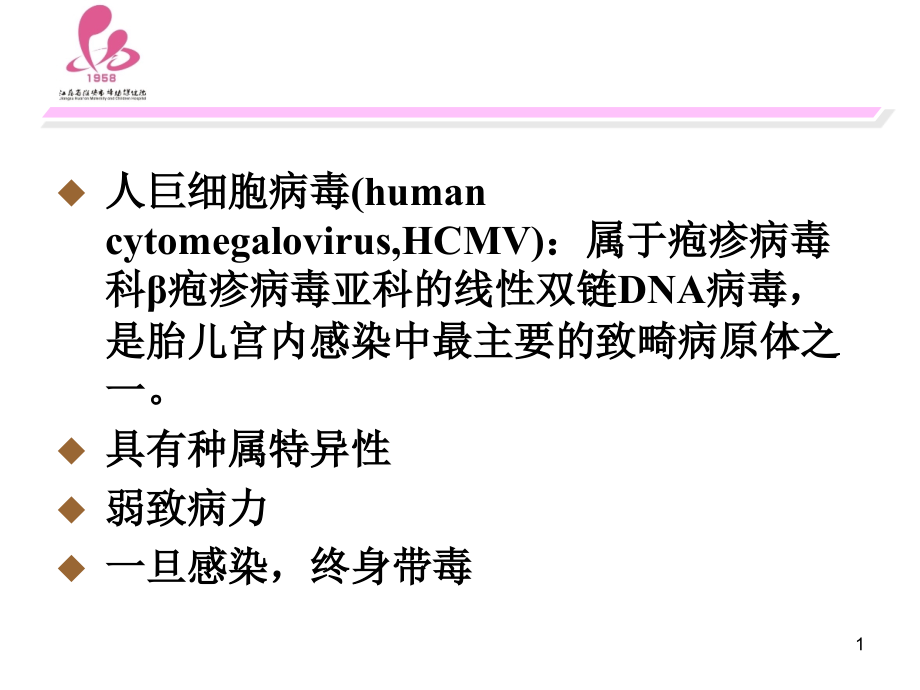 先天性巨细胞病毒感染演稿.ppt_第1页