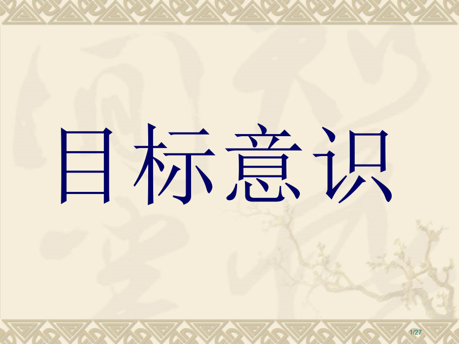 目标意识主题班会.pptx_第1页