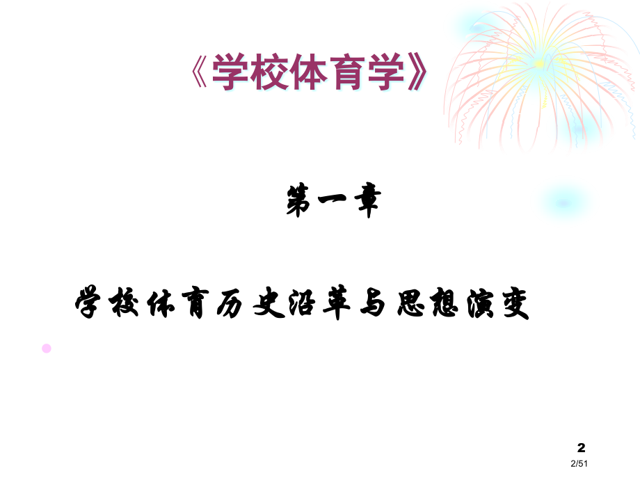 学校体育的形成与发展.pptx_第2页