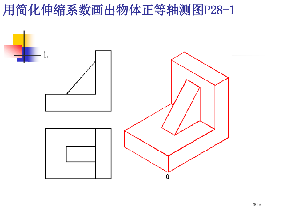 轴测图习题集答案市公开课一等奖省赛课微课金奖课件.pptx_第1页