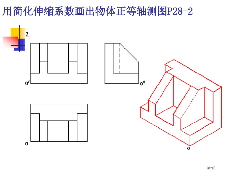 轴测图习题集答案市公开课一等奖省赛课微课金奖课件.pptx_第2页