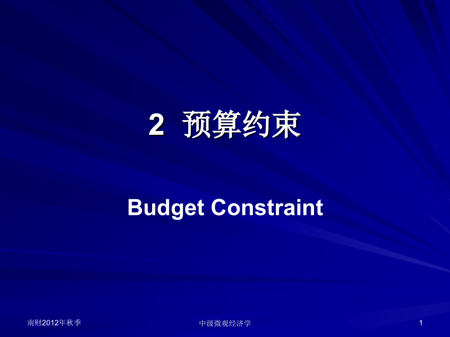 中级微观经济学-预算约束.ppt_第1页