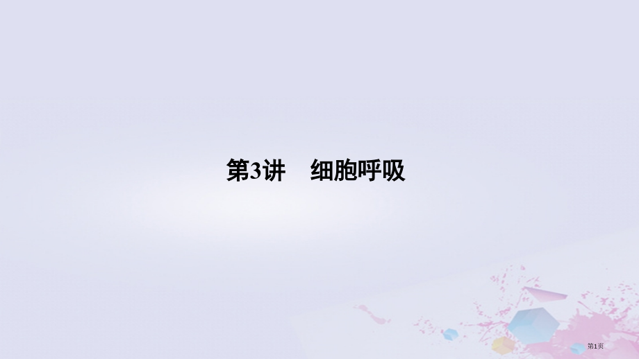 高考生物总复习第一部分非选择题必考五大专题专题一细胞的代谢第3讲细胞呼吸全国公开课一等奖百校联赛示范.pptx_第1页
