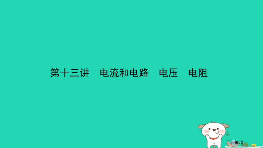中考物理总复习第十三讲电流和电路电压电阻考点市赛课公开课一等奖省名师优质课获奖课件.pptx_第1页
