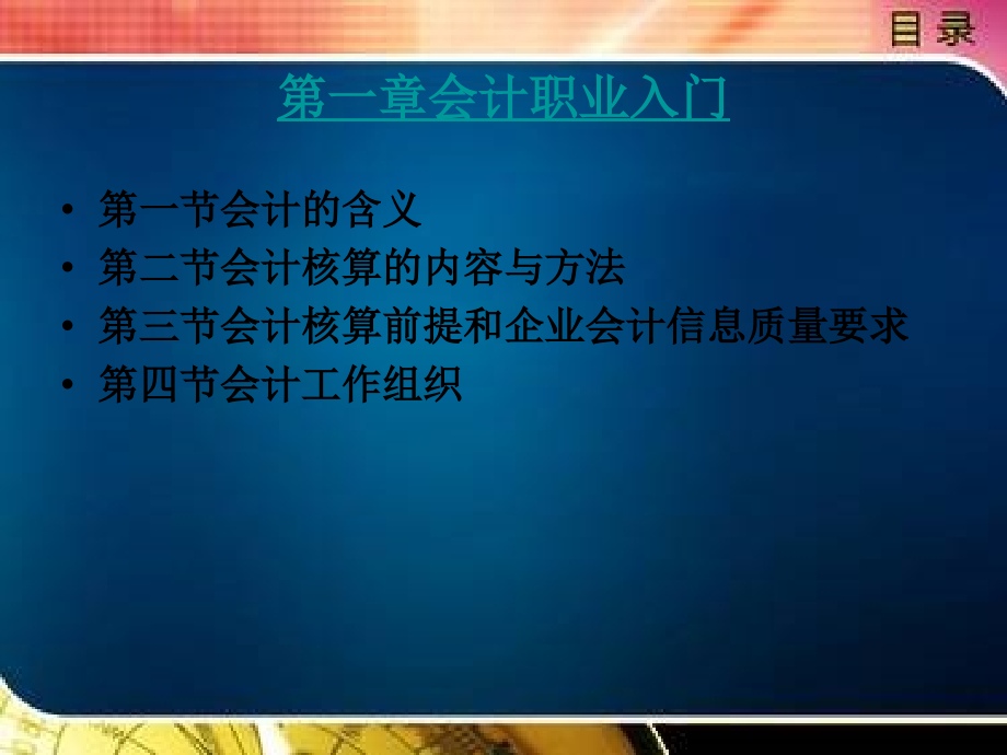 基础会计与实务教案目录.ppt_第1页