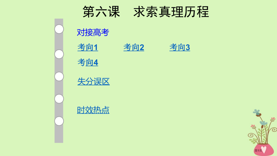 高考政治复习哲学生活6求索真理的历程市赛课公开课一等奖省名师优质课获奖课件.pptx_第1页
