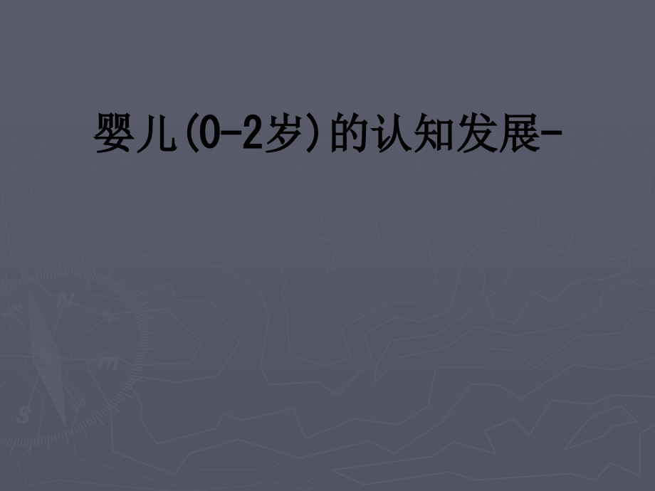 婴儿(0-2岁)的认知发展-.ppt_第1页