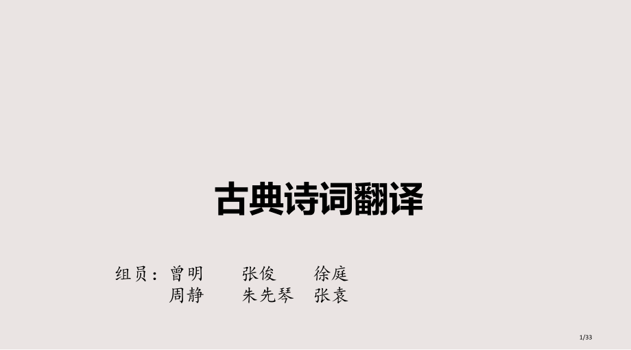 古典诗词翻译课件.pptx_第1页
