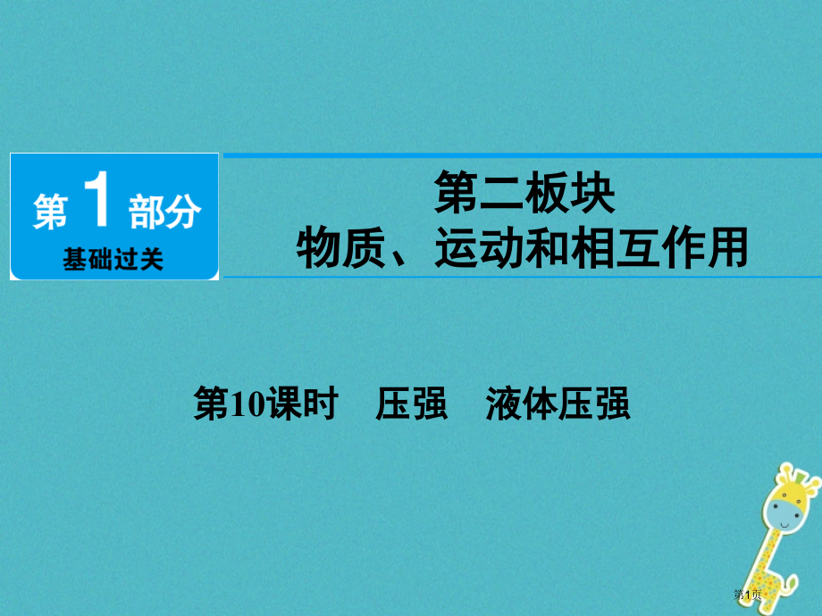 中考物理第10课时压强液体的压强市赛课公开课一等奖省名师优质课获奖课件.pptx_第1页