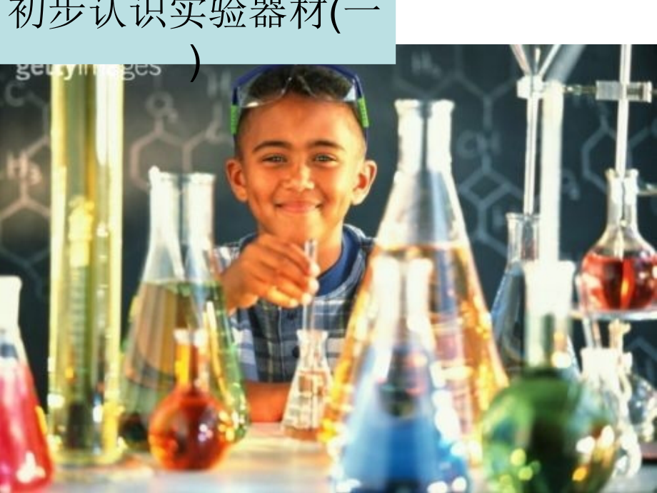 初步认识实验器材.ppt_第1页