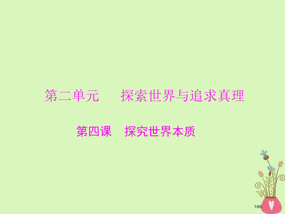 高考政治复习第二单元探索世界与追求真理第四课探究世界的本质市赛课公开课一等奖省名师优质课获奖课.pptx_第1页