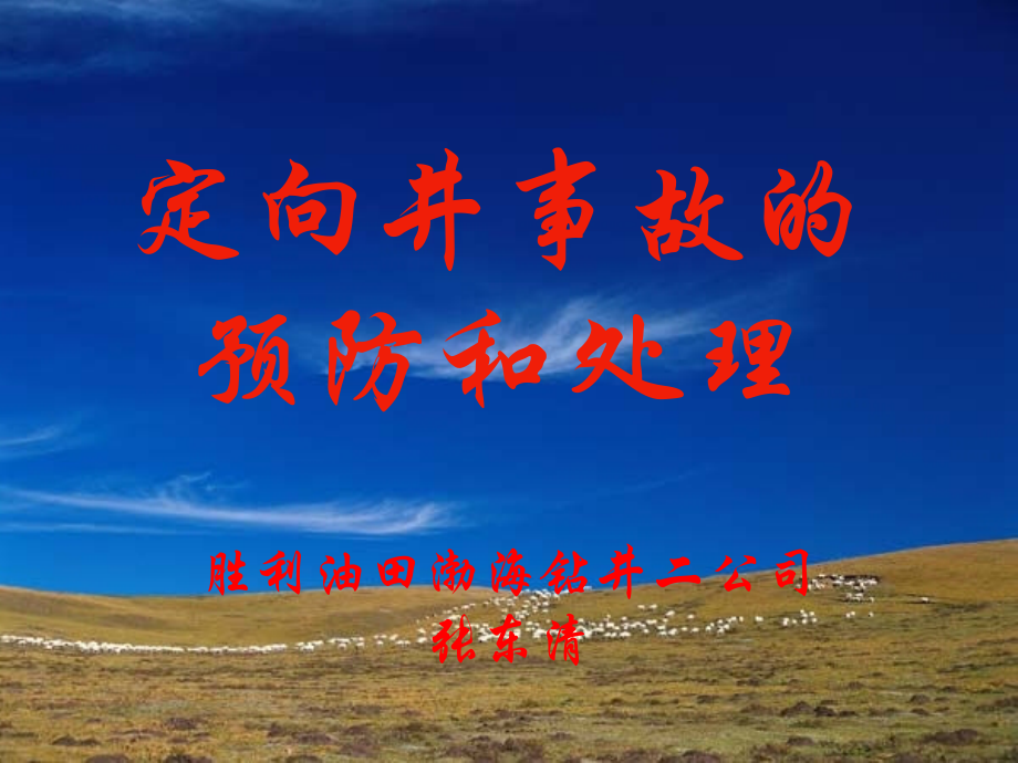 定向井事故的预防和处理.ppt_第1页
