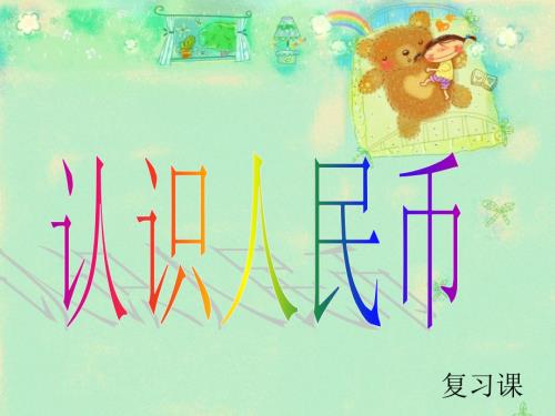 认识人民币期末复习课件市公开课一等奖市赛课金奖课件.pptx