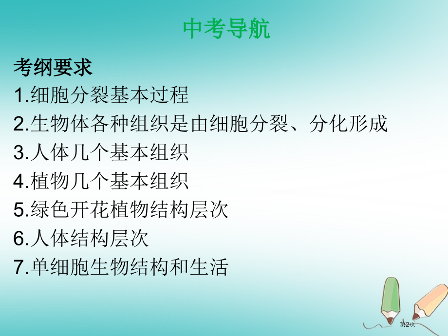 中考生物第二单元第二章细胞怎样构成生物体复习市赛课公开课一等奖省名师优质课获奖课件.pptx_第2页