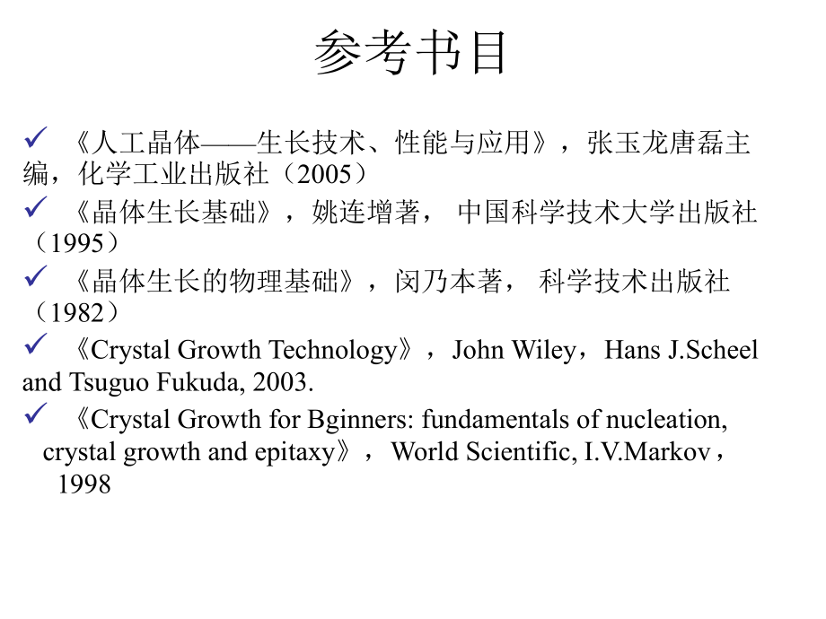 晶体生长科学与技术1(1-2).ppt_第1页