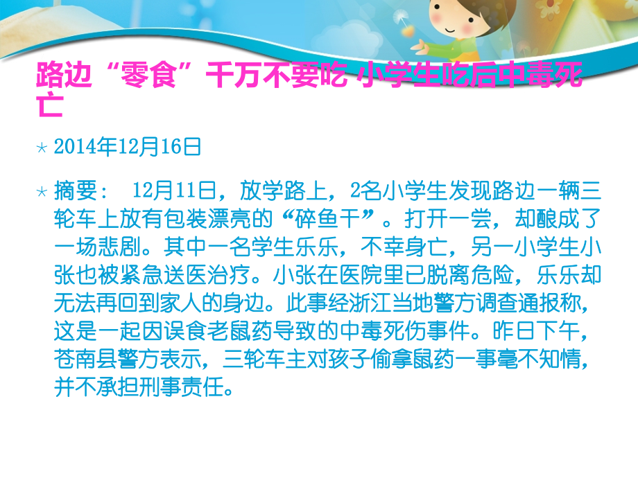 小学生食物中毒知识与预防.ppt_第1页