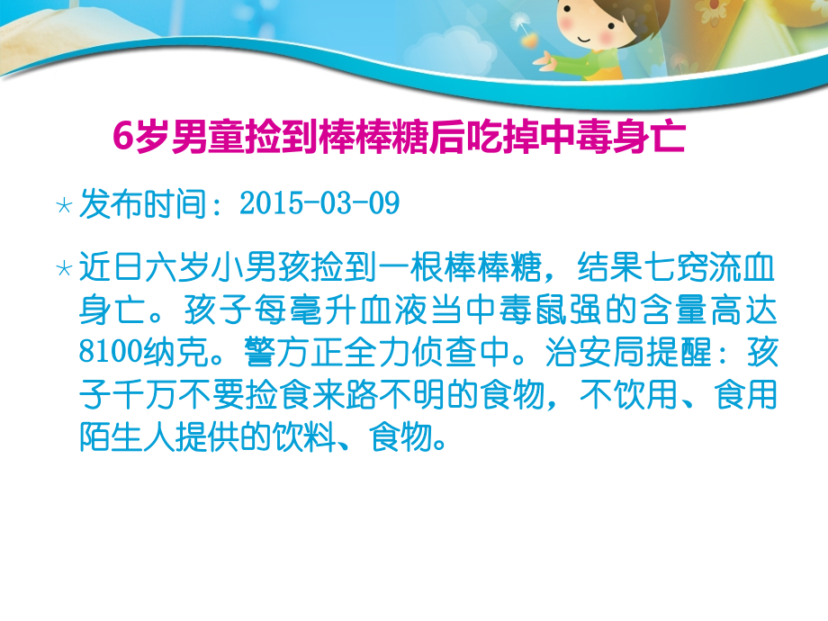 小学生食物中毒知识与预防.ppt_第2页