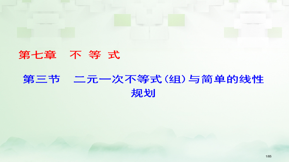 高考数学一轮复习第七章不等式第3节二元一次不等式组与简单的线性规划市赛课公开课一等奖省名师优质课获奖.pptx_第1页