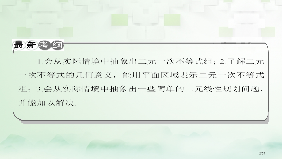 高考数学一轮复习第七章不等式第3节二元一次不等式组与简单的线性规划市赛课公开课一等奖省名师优质课获奖.pptx_第2页