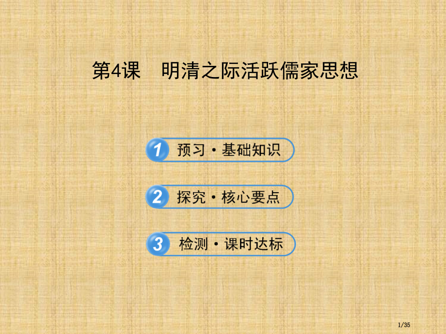 高二人教版历史必修三同步-第4课-明清之际活跃的儒家思想.pptx_第1页