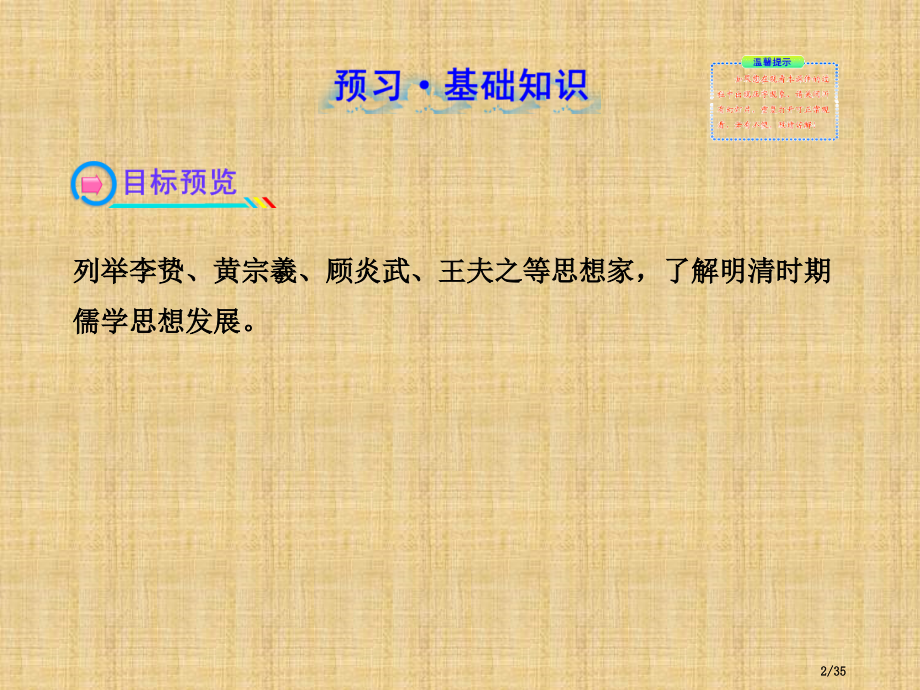 高二人教版历史必修三同步-第4课-明清之际活跃的儒家思想.pptx_第2页