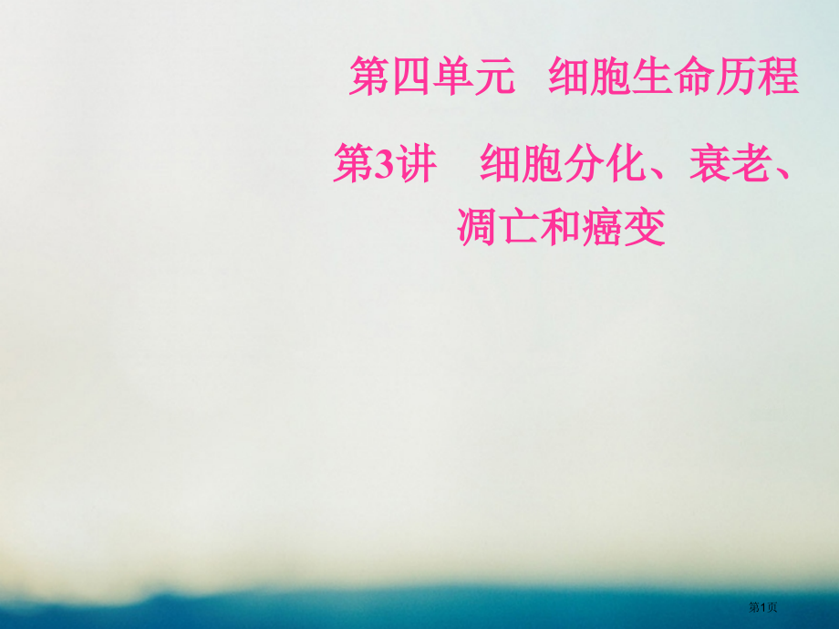 高考生物总复习第四单元细胞的生命历程第3讲细胞的分化衰老凋亡和癌变全国公开课一等奖百校联赛示范课赛课.pptx_第1页