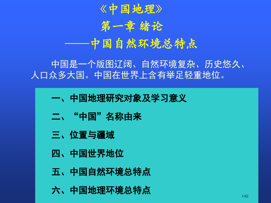 中国自然地理总特点.pptx_第1页