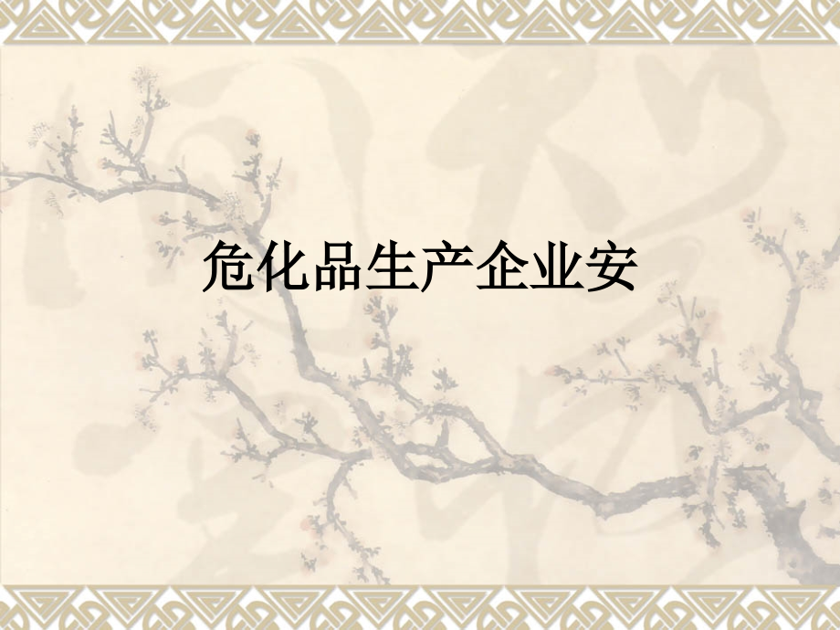 危化品生产企业安.ppt_第1页
