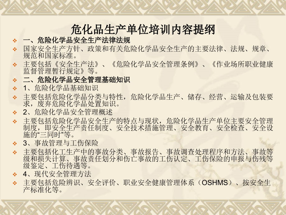 危化品生产企业安.ppt_第2页