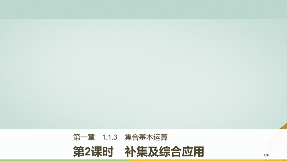 高中数学第一章集合与函数1.1.3集合的基本运算第二课时补集及综合应用省公开课一等奖新名师优质课获奖.pptx_第1页
