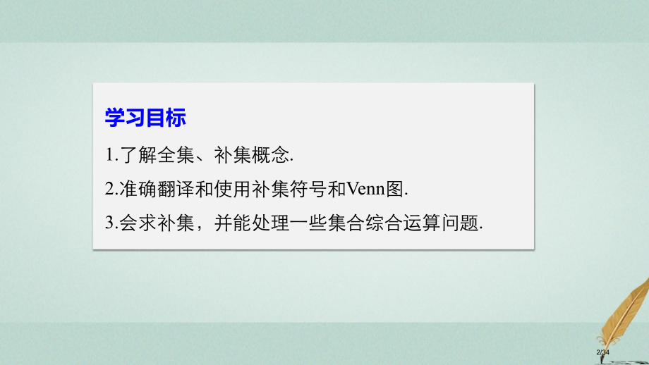 高中数学第一章集合与函数1.1.3集合的基本运算第二课时补集及综合应用省公开课一等奖新名师优质课获奖.pptx_第2页