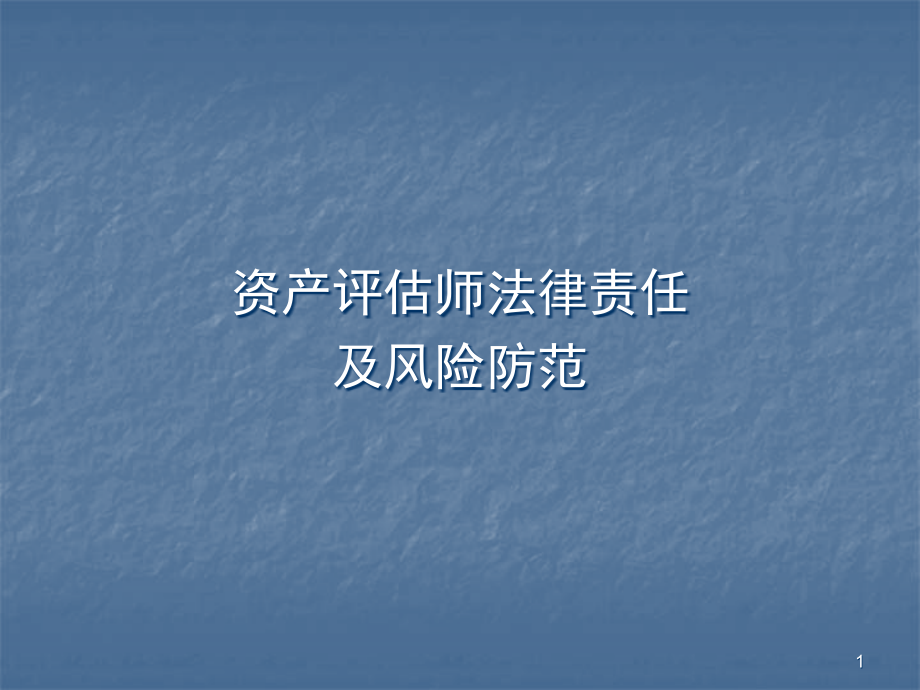 资产评估师法律责任ppt课件.ppt_第1页