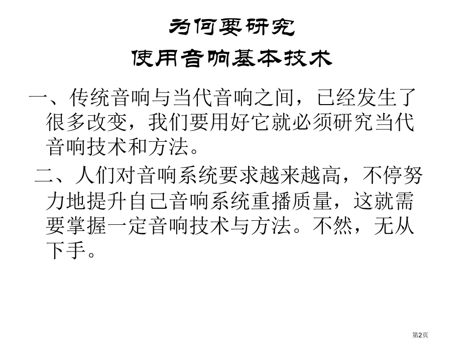 家用高保真技术与心理效应-总复习市公开课特等奖市赛课微课一等奖课件.pptx_第2页