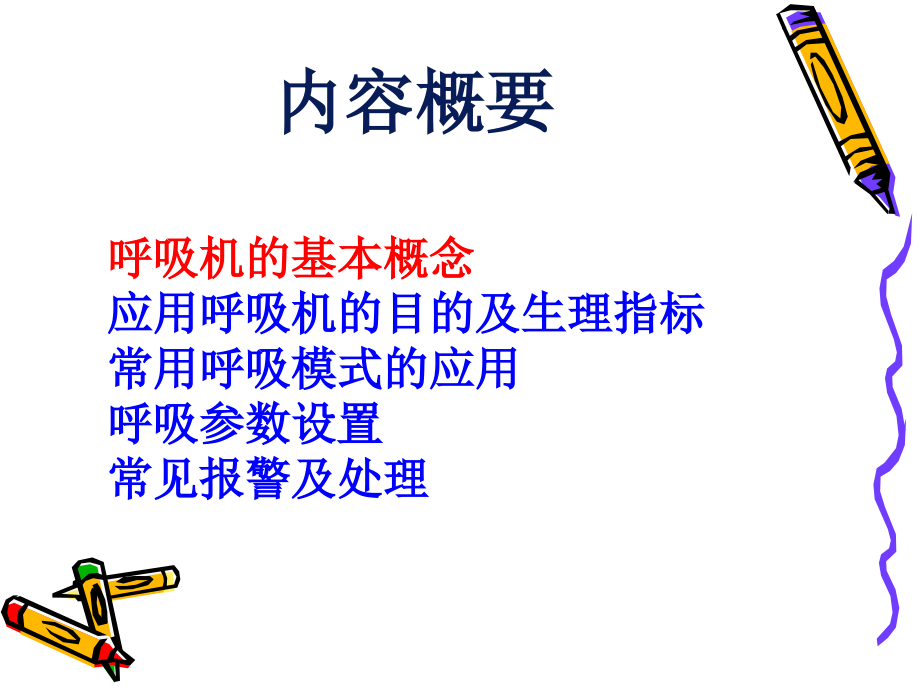 有创呼吸机的临床应用.ppt_第1页