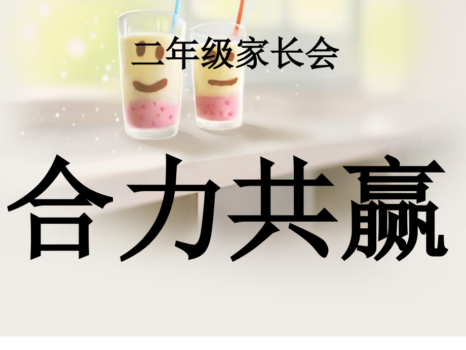 二年级家长会班主任发言课件市公开课一等奖市赛课金奖课件.pptx_第1页