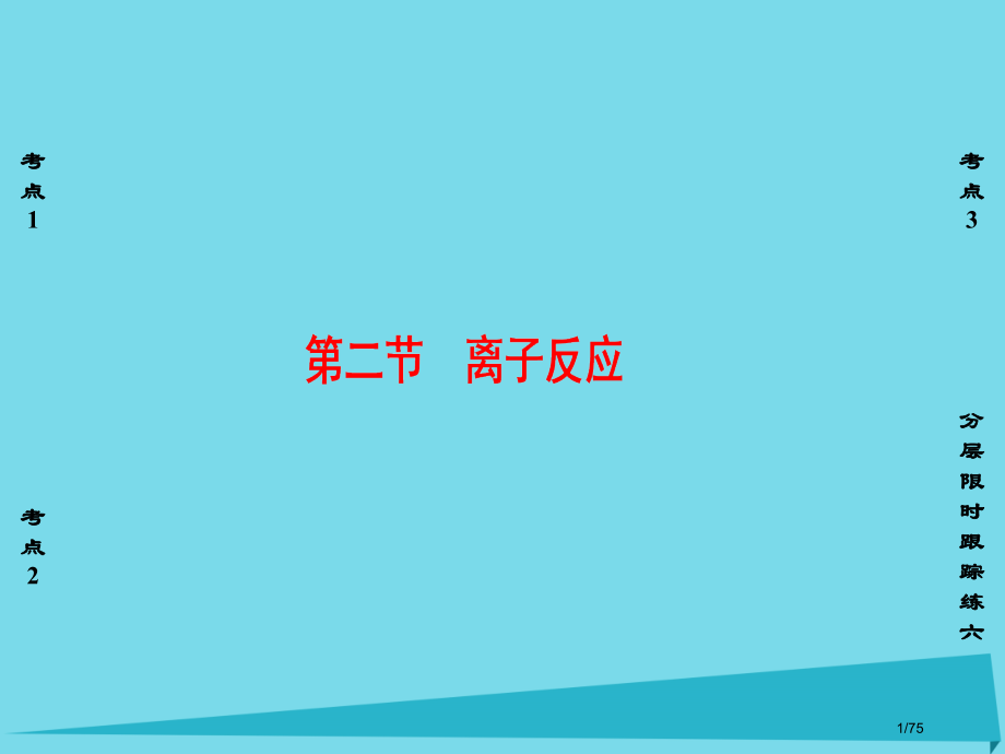 高考化学复习第2章化学物质及其变化第2节离子反应市赛课公开课一等奖省名师优质课获奖课件.pptx_第1页