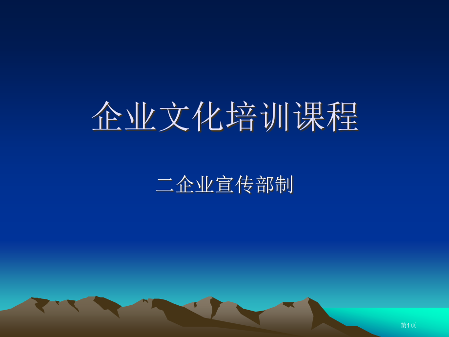 企业文化培训课程市公开课特等奖市赛课微课一等奖课件.pptx_第1页